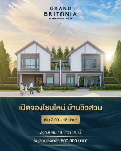 BRI เปิด Presale “แกรนด์ บริทาเนีย นนทบุรี สเตชั่น” 19 – 20 มี.ค.นี้ 