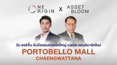 “วัน ออริจิ้น” เนรมิตแลนด์มาร์คใหม่ “พอร์โทเบลโล มอลล์ แจ้งวัฒนะ” ตรงข้ามศูนย์ราชการ