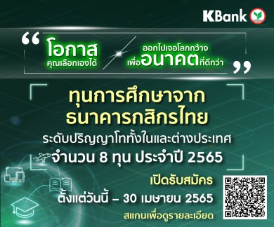 กสิกรไทยเฟ้นหาคนเก่ง สอบชิง 8 ทุนเรียนต่อป.โท ประจำปี 2565