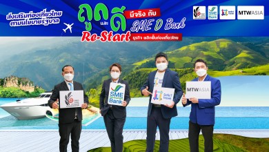 SME D Bank ขานรับนโยบายรัฐบาล ฟื้นท่องเที่ยวไทย เปิดตัวโครงการ ‘ถูกและดีมีจริง’