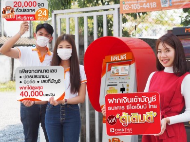 ซีไอเอ็มบี ไทย ขยายจุดรับฝากเงินอีก 20,000 จุด ผ่านตู้เติมดี ทั่วประเทศ