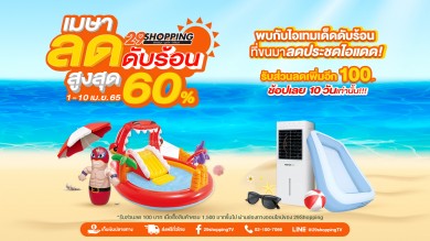 “29Shopping” ลดประชดร้อนรับซัมเมอร์