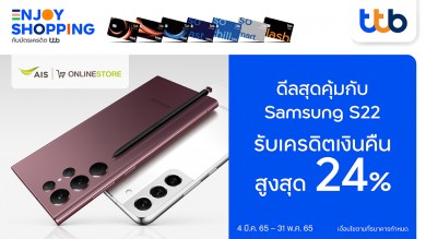 บัตรเครดิต ทีทีบี และบัตรกดเงินสด ทีทีบี แฟลช มอบดีลสุดคุ้ม เมื่อช้อป Samsung S22 ที่ AIS Shop ทุกสาขาและ AIS Online Store