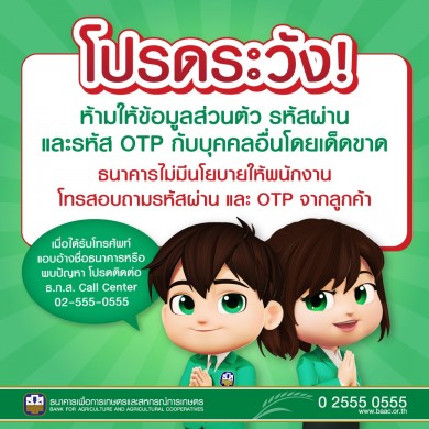 ธ.ก.ส. เตือนระวังมิจฉาชีพแอบอ้างเรียกเก็บเงินลูกค้า