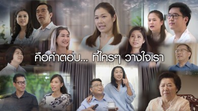 กลุ่มบิวท์ ทู บิวด์ เปิดตัวหนังโฆษณาใหม่ ชวนลูกค้าบอกเล่า “ความไว้วางใจ” ผ่านประสบการณ์จริง
