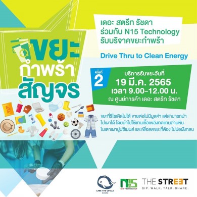 “เดอะ สตรีท รัชดา” ชวนคนไทยใส่ใจสิ่งแวดล้อม พร้อมบริจาคขยะกำพร้า ในกิจกรรม “Drive Thru to Clean Energy” ครั้งที่ 2