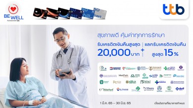 บัตรเครดิต ทีทีบี ทุกการรักษาโรงพยาบาล รับเครดิตเงินคืนสูงสุด 20,000 บาท และแลกรับเครดิตเงินคืนสูงสุด 15%
