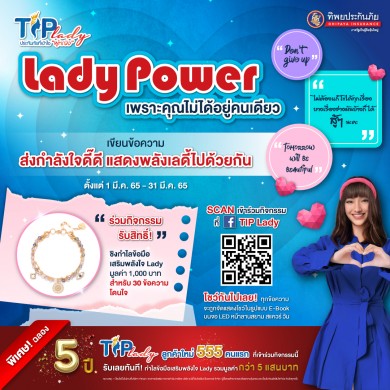 TIP Lady ชวนร่วมส่งพลังใจให้กับผู้หญิงทุกคน กับกิจกรรม “Lady Power เพราะคุณไม่ได้อยู่คนเดียว”