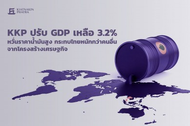KKP ปรับ GDP เหลือ 3.2% หวั่นราคาน้ำมันสูง กระทบไทยหนักกว่าคนอื่นจากโครงสร้างเศรษฐกิจ