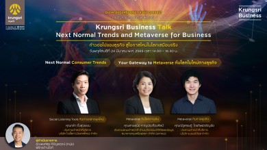 กรุงศรีเชิญผู้ประกอบการธุรกิจร่วมงานสัมมนาออนไลน์ Krungsri Business Talk