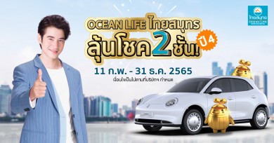 OCEAN LIFE ไทยสมุทร เปิดแคมเปญ “OCEAN LIFE ไทยสมุทร ลุ้นโชค 2 ชั้น ปี 4”