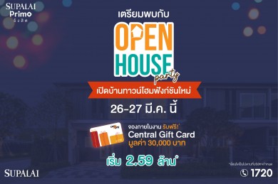 ศุภาลัย พรีโม่ รังสิต พร้อมเปิดบ้านต้อนรับ 26-27 มี.ค.นี้ จองวันงานรับบัตรของขวัญ มูลค่า 30,000 บาท*