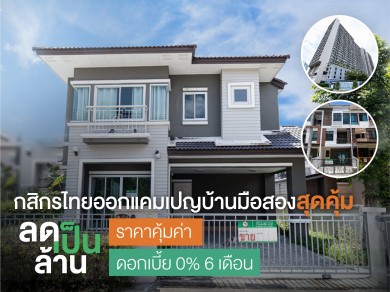 กสิกรไทยผุดแคมเปญบ้านมือสองราคาคุ้มค่า “ลดเป็นล้าน” 