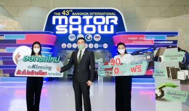 ลีสซิ่งกสิกรไทยเปิดแคมเปญออกรถใหม่ รับโปรรักษ์โลก คลายร้อน ช่วงมอเตอร์โชว์  