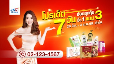 เจเคเอ็น เบสท์ ไลฟ์ จัดโปรโมชั่นสุดพิเศษกับ “โปรเด็ด 7 วัน ช้อปสุดคุ้ม ซื้อ 1 แถม 3”
