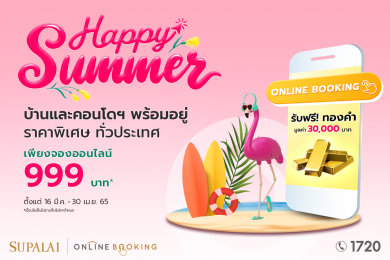 ศุภาลัย เปิดดีลจองออนไลน์ 999 บาท ร้อนนี้พร้อมเข้าอยู่ บ้าน คอนโดฯ รับฟรี! ทองคำ มูลค่า 30,000 บาท
