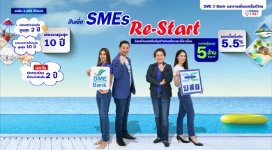 SME D Bank จับมือ บสย. กู้พร้อมค้ำ พาเติมทุนสินเชื่อ ‘SMEs Re-Start’