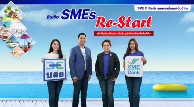 บสย.ผนึก SME D Bank จับคู่ กู้พร้อมค้ำ “สินเชื่อ SMEs Re-Start” 2,000 ล้าน