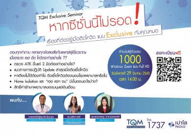 TQM จัดสัมมนาออนไลน์ฟรี!