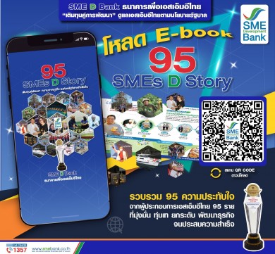 SME D Bank จัดทำ E-book บันทึก 20 ปี เคียงคู่ดูแลเอสเอ็มอีไทย ผ่าน “95 สุดยอดผู้ประกอบการ” 