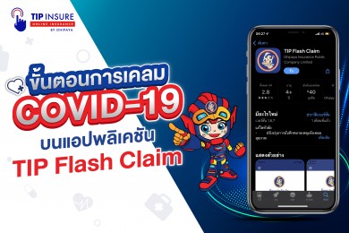 ทิพยประกันภัย แนะลูกค้าเคลมโควิดผ่าน TIP Flash Claim สะดวกที่สุด
