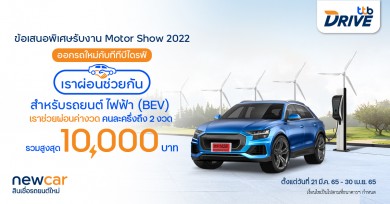ทีทีบีไดรฟ์ ส่งแคมเปญ “เราผ่อนช่วยกัน” เมื่อออกรถยนต์ใหม่ช่วงงานมอเตอร์โชว์ 2022