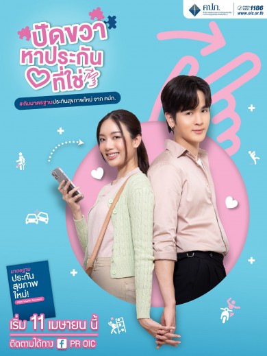 คปภ. ส่งแคมเปญ “ปัดขวาหาประกันที่ใช่” ร่วมตอกย้ำมาตรฐานการประกันสุขภาพแบบใหม่