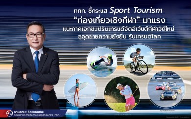 ททท. ชี้กระแส Sport Tourism “ท่องเที่ยวเชิงกีฬา” มาแรง!