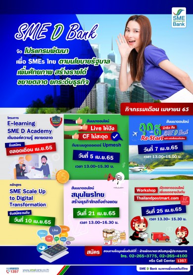 SME D Bank จัดโปรแกรมพัฒนาเอสเอ็มอีไทยตลอดเดือน เม.ย. 65