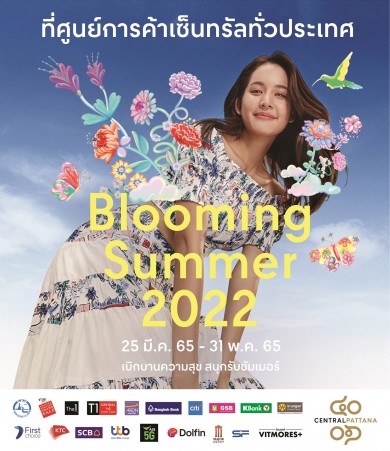 “Blooming Summer 2022” วันนี้–31 พ.ค. 65 ณ ศูนย์การค้าเซ็นทรัลทั่วประเทศ
