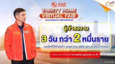 ล้นหลาม!! เพียง 3 วัน คนแห่เข้าชมงาน VARIETY HOME VIRTUAL FAIR มหกรรมที่อยู่อาศัยออนไลน์ ธอส. แล้วกว่า 20,000 ราย