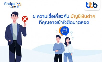 fintips by ttb เผย 5 ความเชื่อเกี่ยวกับ “บัญชีเงินฝาก” ที่คุณอาจเข้าใจผิดมาตลอด