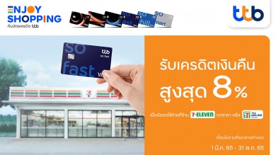 บัตรเครดิต ทีทีบี มอบความคุ้มค่าทุกการใช้จ่าย เมื่อซื้อสินค้าที่ร้าน 7-ELEVEN และ ALL Online by 7-ELEVEN