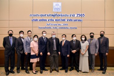 ASIMAR ประชุมสามัญผู้ถือหุ้น ปี 65 ผู้ถือหุ้นไฟเขียวทุกวาระ อนุมัติจ่ายปันผล 0.10บาท/หุ้น