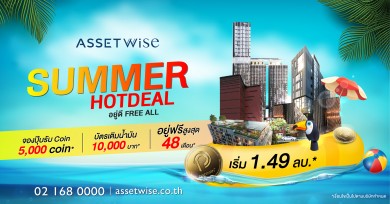 “แอสเซทไวส์” ส่งโปรฮ็อต “Summer Hot Deal” อยู่ฟรีสูงสุด 48 เดือน กับ 12 โครงการพร้อมอยู่ทั่วกรุง
