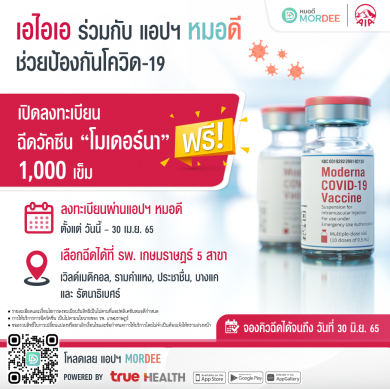 เอไอเอ จับมือ แอปพลิเคชัน “หมอดี” เปิดจองวัคซีนโมเดอร์นาฟรี