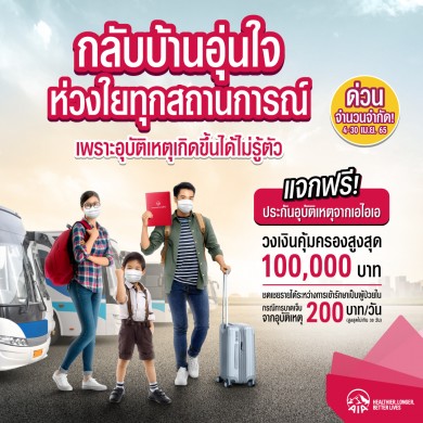 เอไอเอ ประเทศไทย แจกฟรี “กรมธรรม์ประกันภัยสงกรานต์อุ่นใจ (ไมโครอินชัวรันส์)”