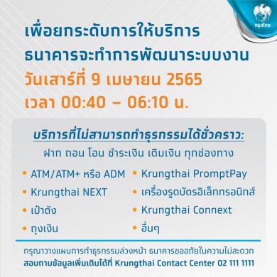 ธนาคารกรุงไทยพัฒนาระบบงาน เพื่อยกระดับการให้บริการ 9 เม.ย. เวลา 00.40-06.10 น.