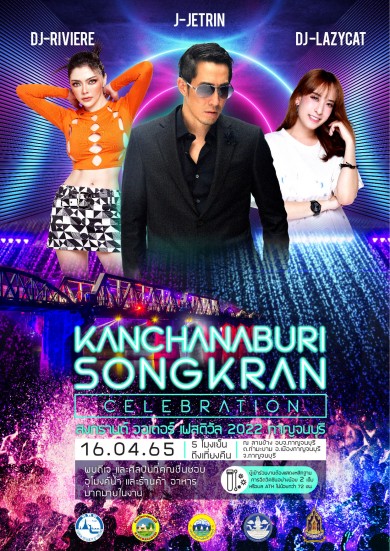 มาเย็น ซ่า สนุกให้สุดเหวี่ยงไปด้วยกานนน ใน “สงกรานต์ Water Festival 2022 @ กาญจนบุรี”