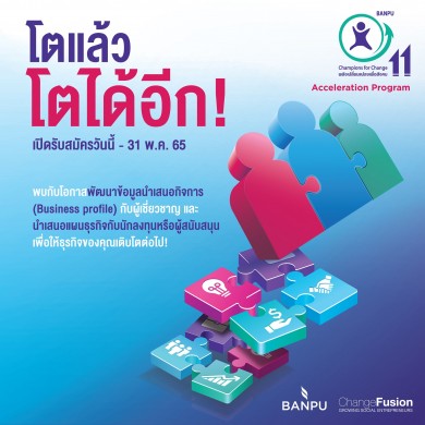 บ้านปูเปิดรับสมัครผู้ประกอบการ SE ในโครงการ “พลังเปลี่ยนแปลงเพื่อสังคม” ปีที่ 11