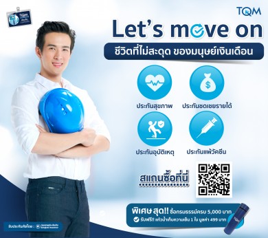 TQM-BKI คัดพิเศษโปรดักส์ประกันรับวันแรงงานชวนมนุษย์เงินเดือนใช้ชีวิตไม่สะดุดผ่านแคมเปญ ‘Let’s Move On’