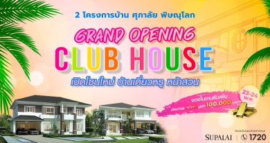 ศุภาลัย จ.พิษณุโลก โชว์คลับเฮาส์สุดหรู 2 โครงการทำเลเด่น พร้อมเปิดโซนใหม่ บ้านเดี่ยวหรู วิวหน้าสวน