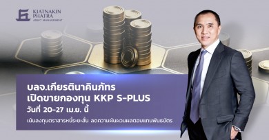 บลจ.เกียรตินาคินภัทร เปิดขายกองทุน KKP S-PLUS 20-27 เม.ย. นี้