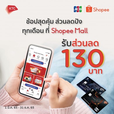 เคทีซี มอบสิทธิพิเศษแบบยืนหนึ่งบนแอปฯ ช้อปปี้ เฉพาะสมาชิกบัตรเครดิตเคทีซี เจซีบี