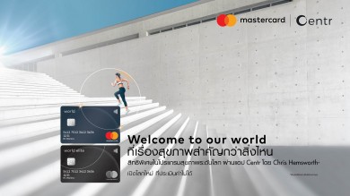 บัตรเครดิต มาสเตอร์การ์ด เวิลด์ และ เวิลด์ อีลิท ชวนคุณเปิดโลกใหม่ ตอบโจทย์ทุกไลฟ์สไตล์ของคนพิเศษ