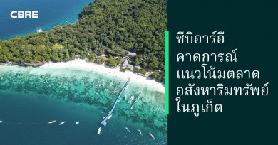 ซีบีอาร์อีคาดการณ์แนวโน้มตลาดอสังหาริมทรัพย์ในภูเก็ต