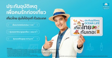 “ประกันอุบัติเหตุ OCEAN LIFE เที่ยวไทยกันเถอะ” เที่ยวสงกรานต์อย่างปลอดภัย  คุ้มครองสูงสุด 8 ล้านบาท