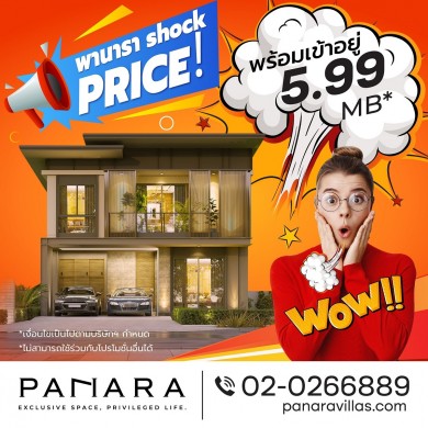 โครงการพานารา @ Greater Bangna หั่นราคาเริ่มต้นเพียง 5.99 ลบ.
