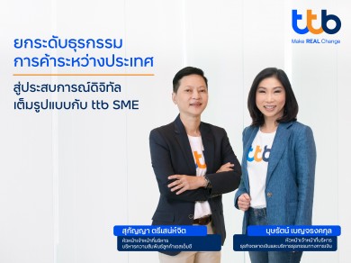ทีเอ็มบีธนชาตแนะผู้ประกอบการเอสเอ็มอีธุรกิจนำเข้าและส่งออก เตรียมรับมือเศรษฐกิจโลกส่ง “บัญชีสำหรับบริหารหลายสกุลเงิน”พร้อมกับผลิตภัณฑ์สินเชื่อและบริการ
