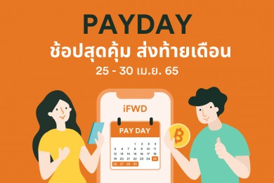 FWD ประกันชีวิต ปล่อยแคมเปญ PAY DAY Sale ลดเบี้ยปีแรก 20% สำหรับมะเร็งและโรคร้ายแรง